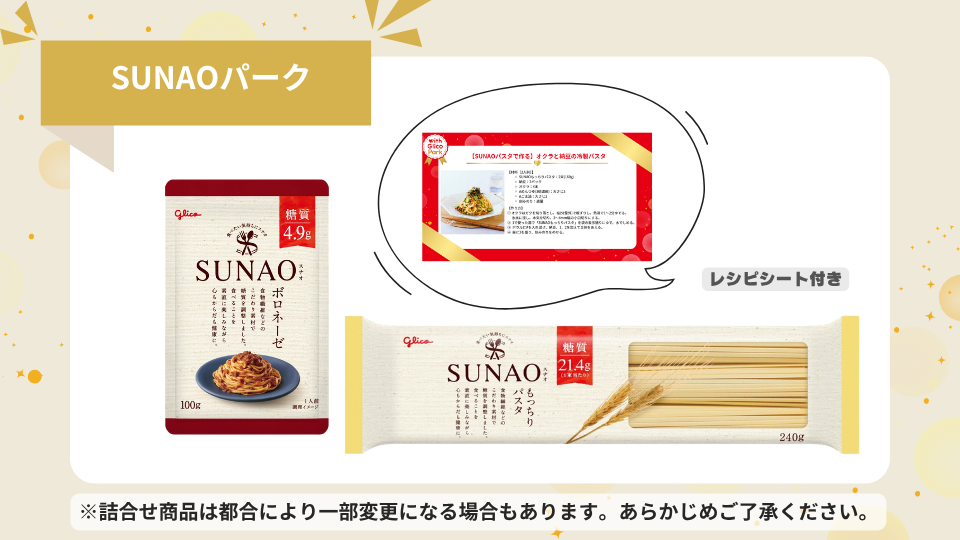 SUNAOパスタセット