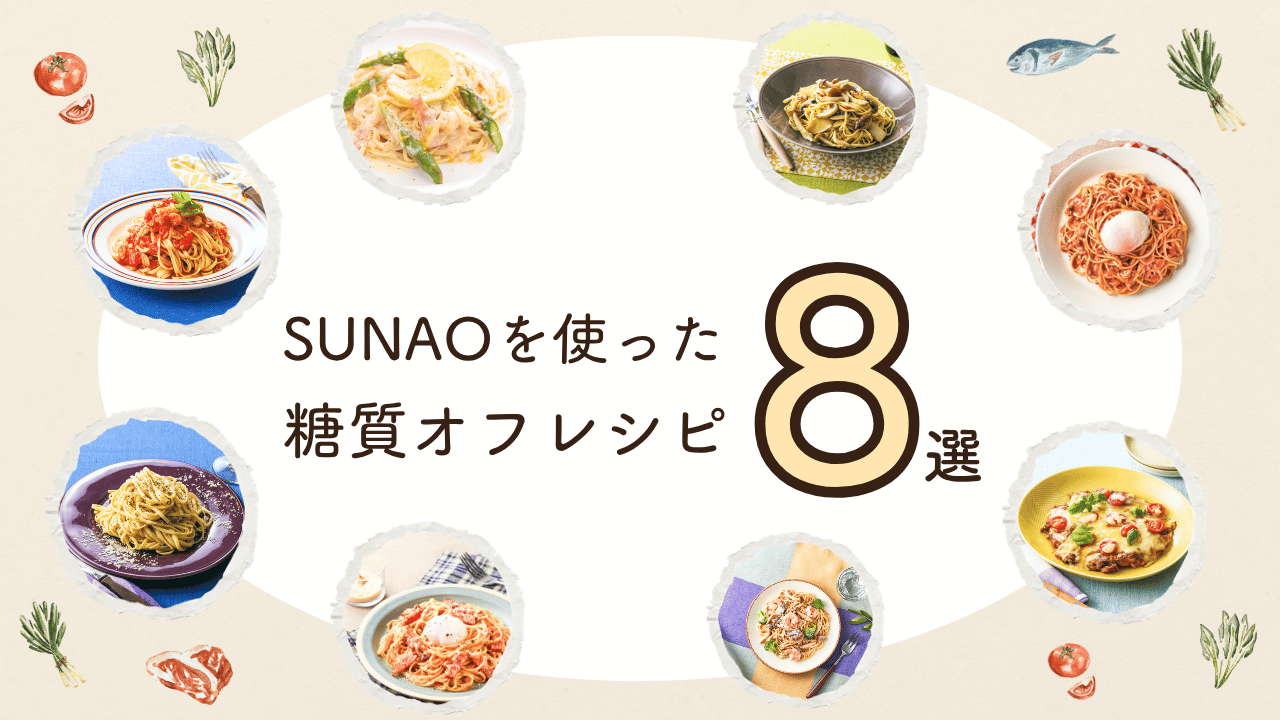 糖質が気になる方にもおすすめ！ SUNAOパスタを満喫するアレンジレシピ特集8選