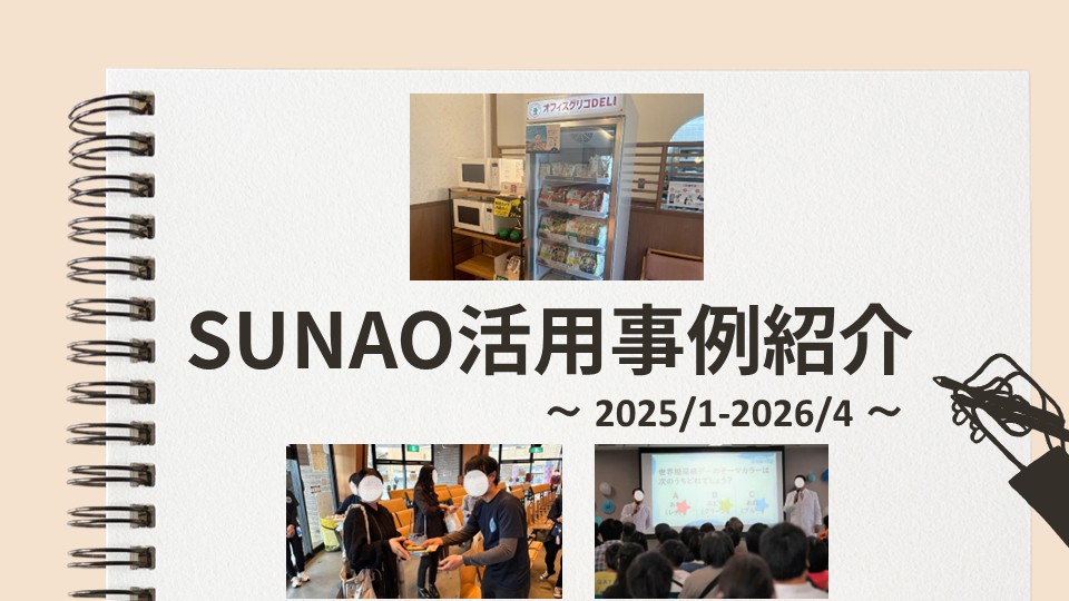 SUNAO 医療施設ご活用事例　～2025/1-2026/4～