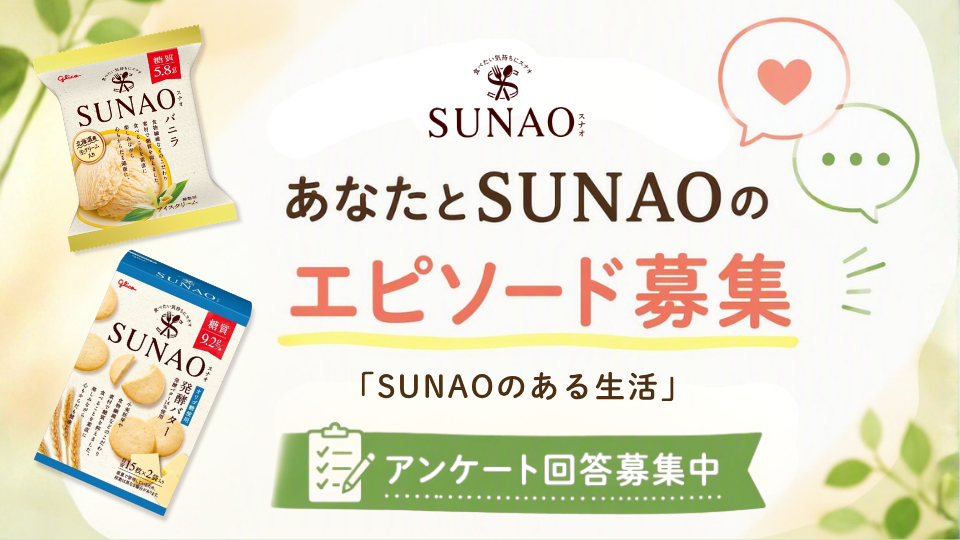 エピソード募集！アンケート｜SUNAOのある生活