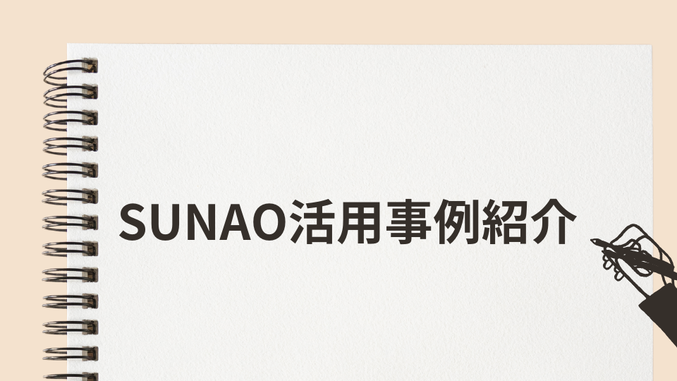 sunao_use_cases.png (4807)