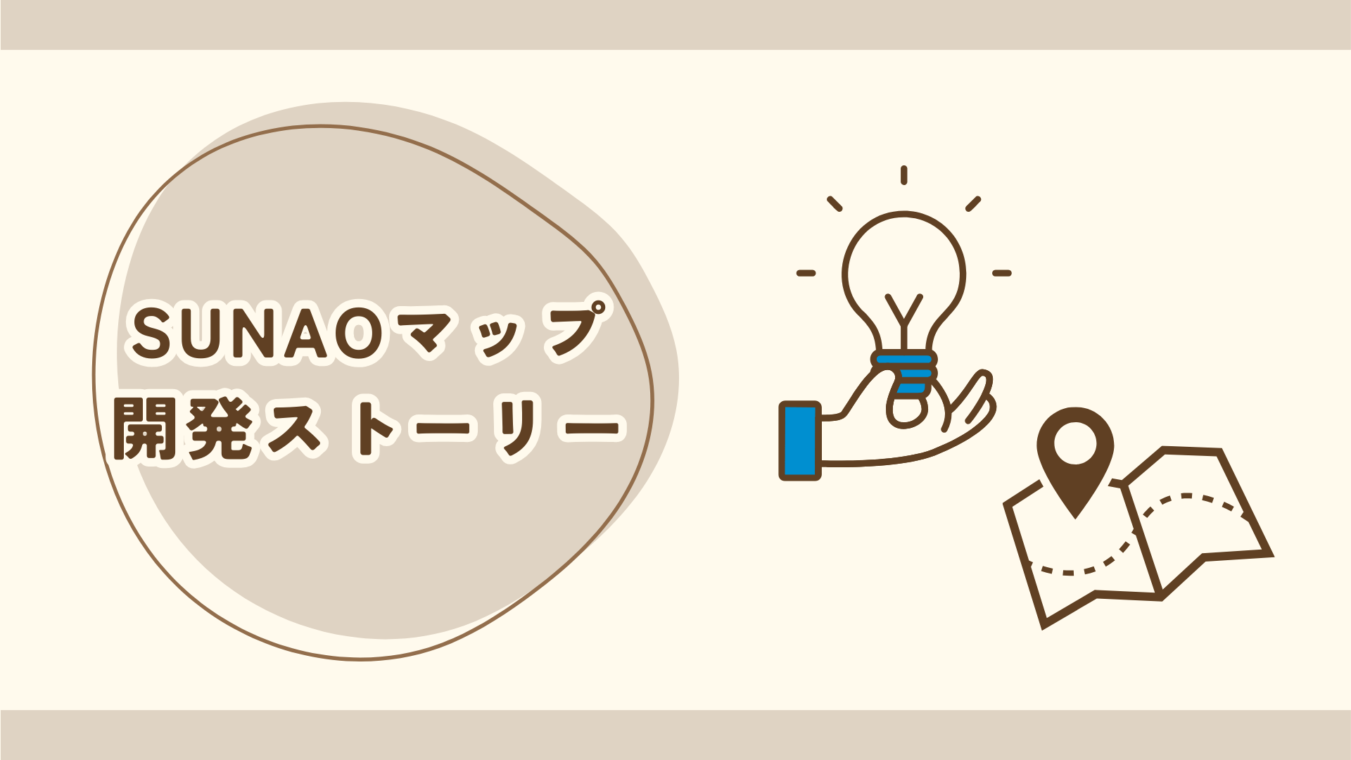 SUNAOマップ開発