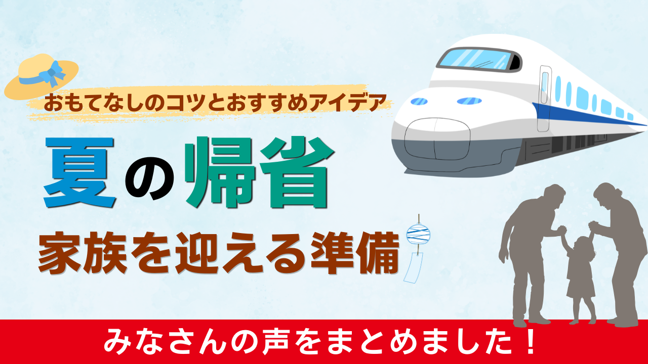 お孫さん・ご家族を迎えるときに必要なことは？みなさんの工夫をまとめました