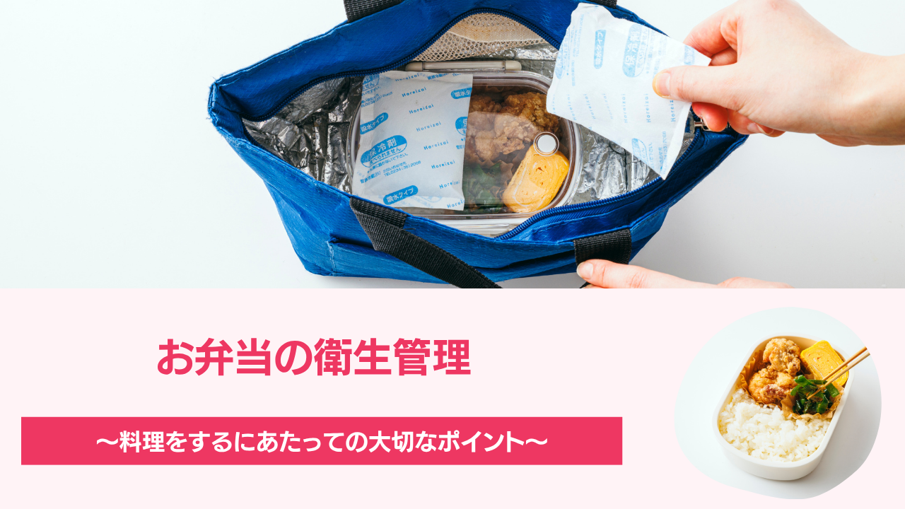 お弁当の衛生管理