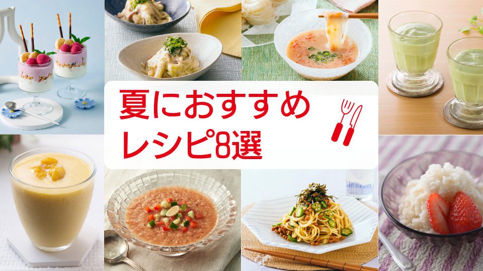 夏におすすめレシピ8選