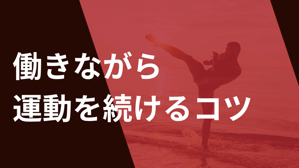 働きながら運動を続けるコツ