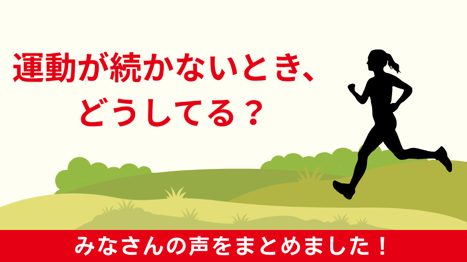 運動が続かないとき、どうしてる？