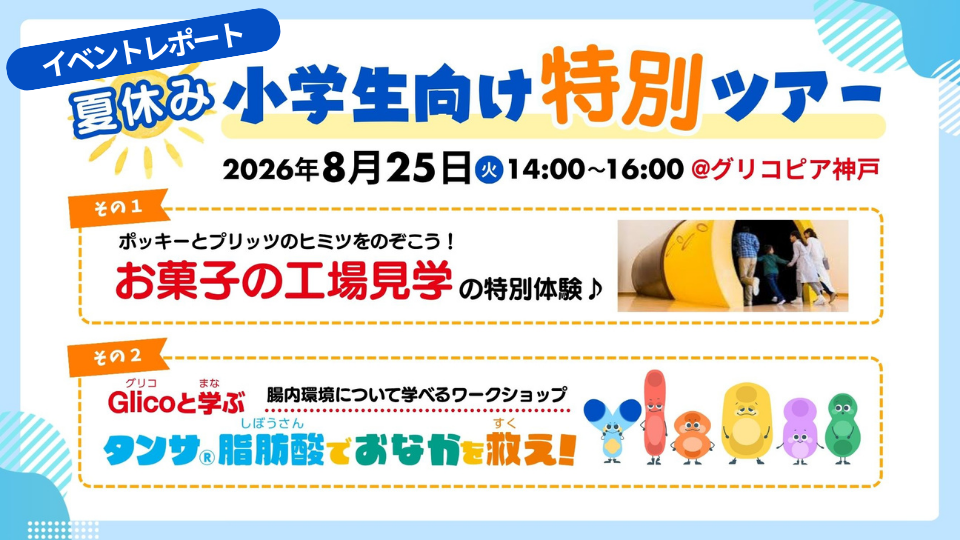 夏休みの小学生向け特別ツアー「Glicoと学ぶ タンサ®脂肪酸でおなかを救え！」