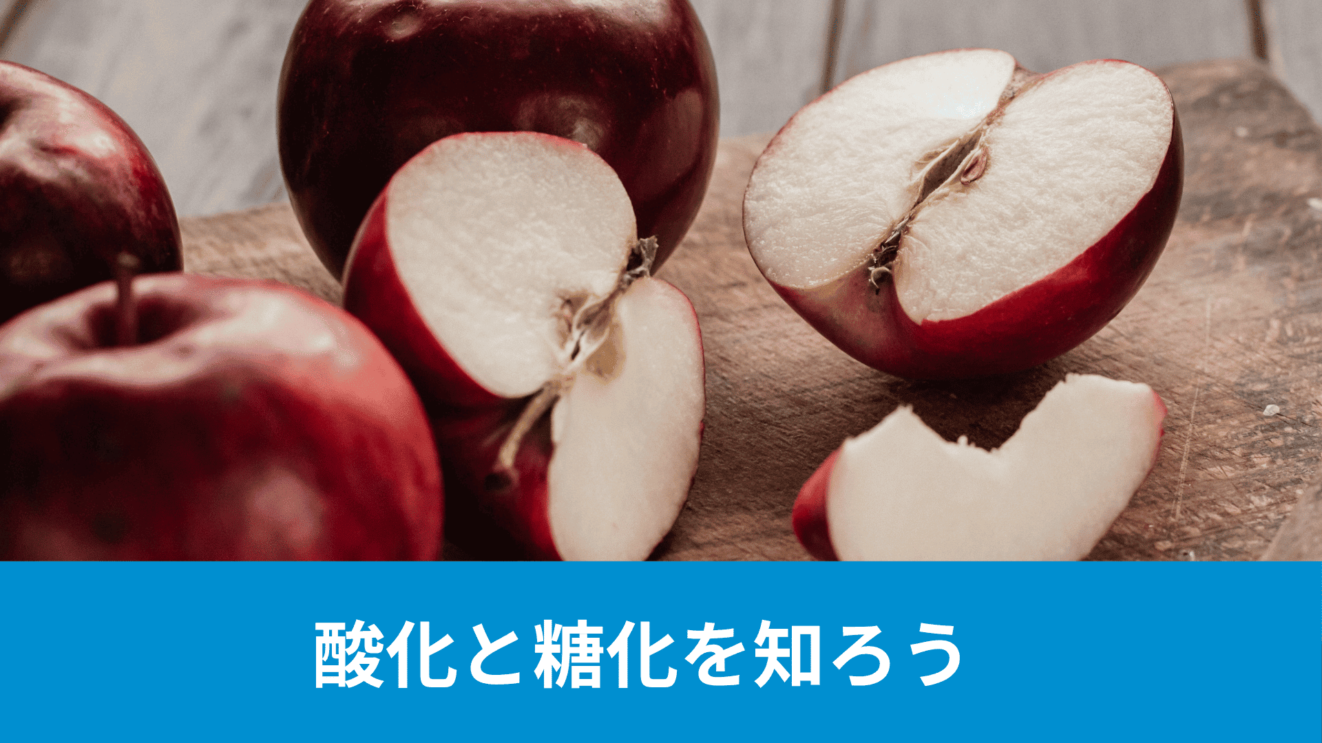 酸化と糖化を知ろう