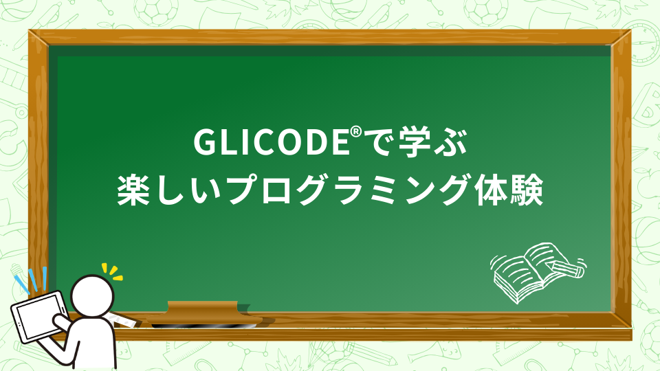 GLICODE®で学ぶ、楽しいプログラミング体験