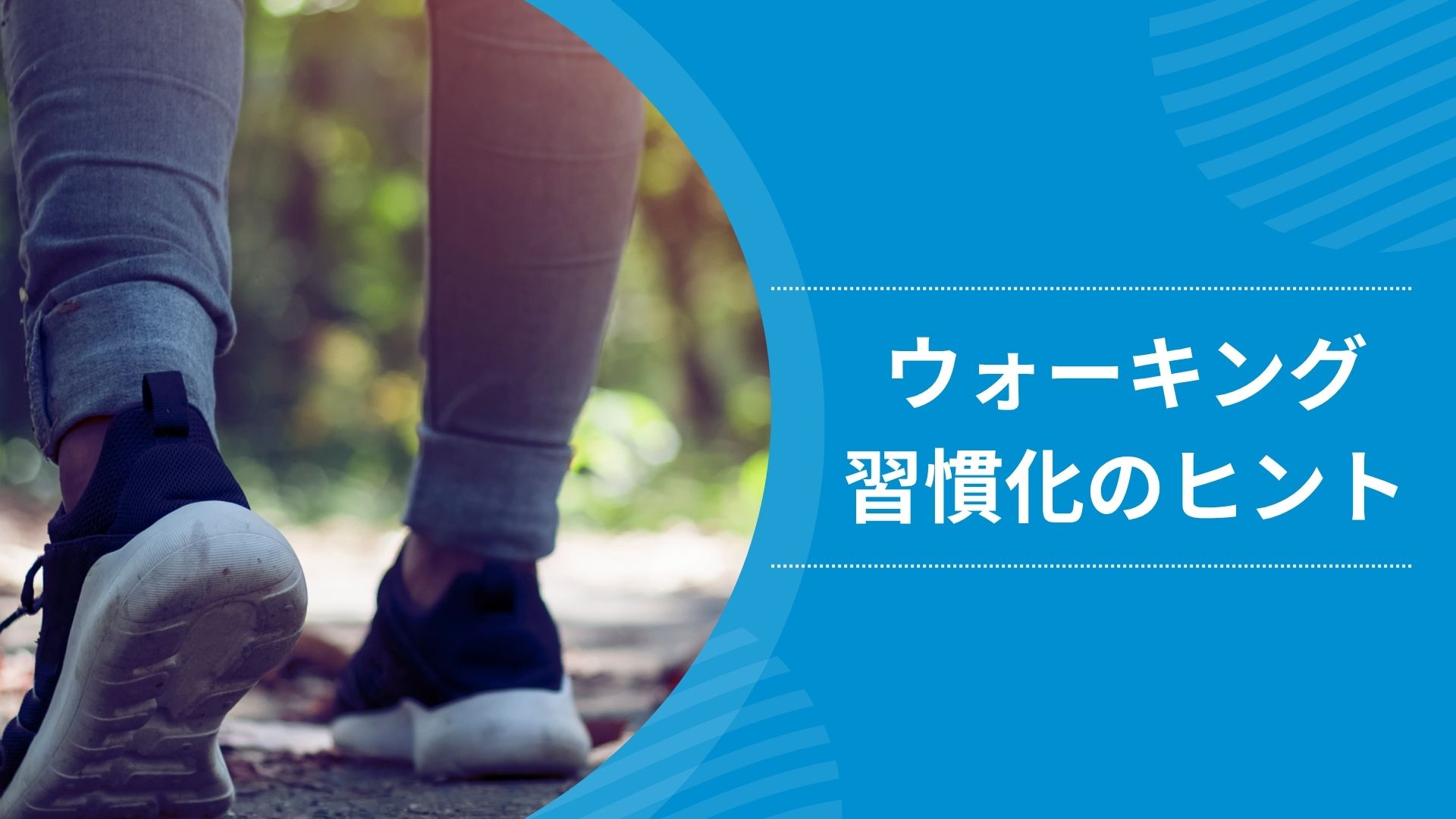 ウォーキング習慣化のヒント