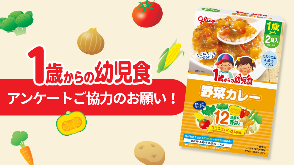 アンケートご協力のお願い　１歳からの幼児食