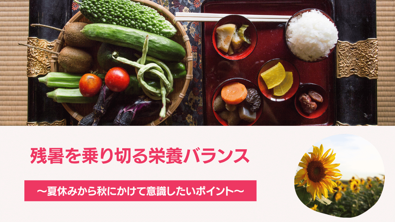 残暑を乗り切る栄養バランスサムネイル