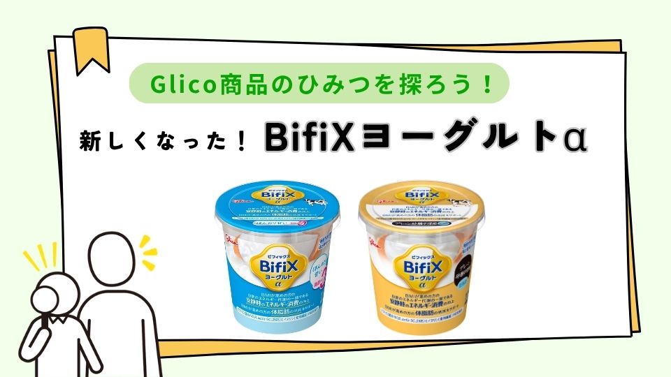 新しくなった！BifiXヨーグルトα
