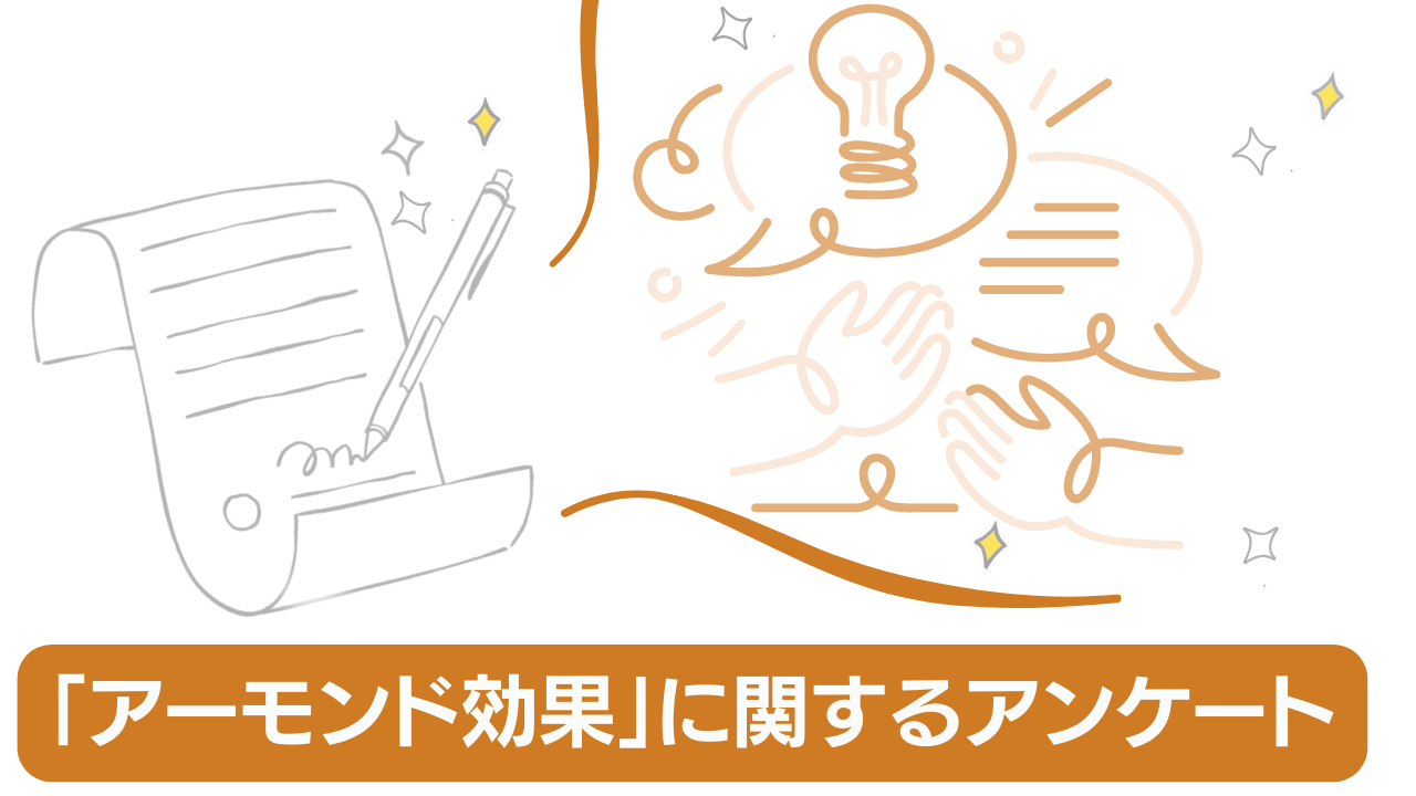 アーモンド効果に関するアンケート