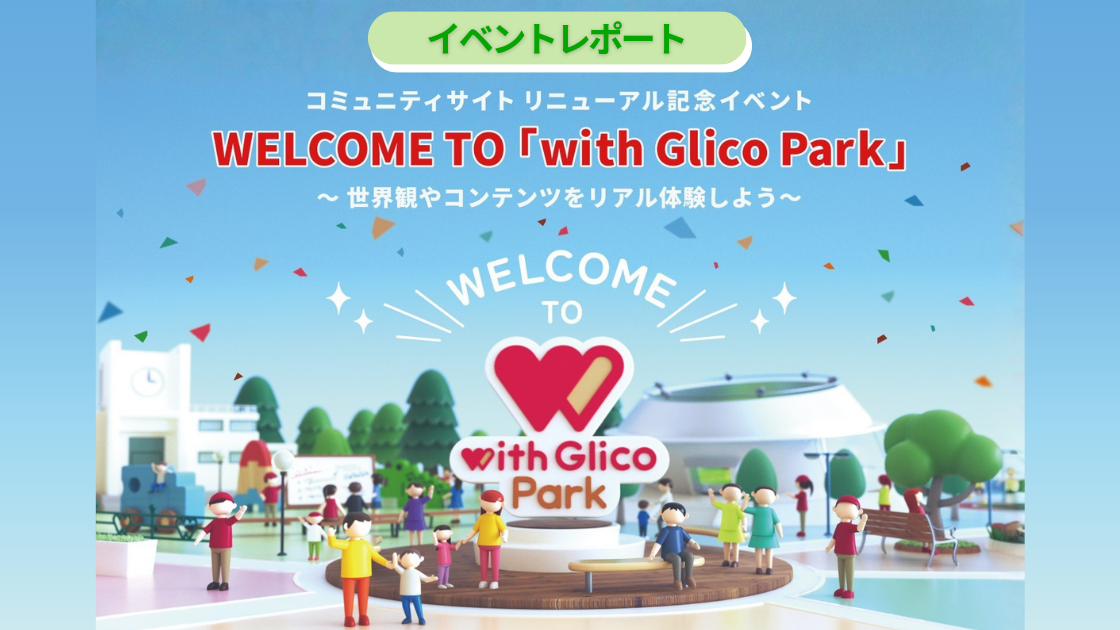 WELCOME TO「with Glico Park」を開催！