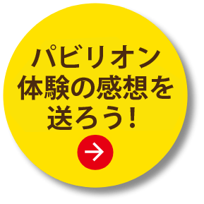 パビリオン体験の感想を送ろう！