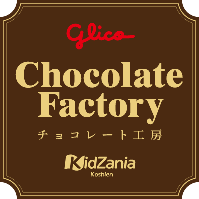 glico Chocolate Factory チョコレート工房 KidZania Koshien
