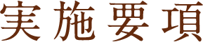 実施要項