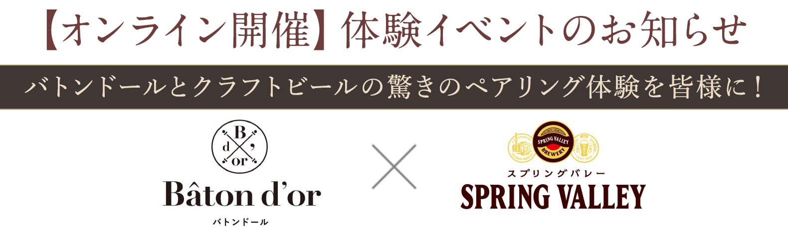 体験イベントのお知らせ バトンドールとクラフトビールの驚きのペアリング体験を皆様に！ バトンドール×スプリングバレーブルワリー京都