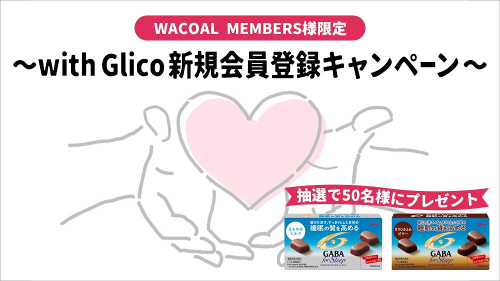 WACOAL MEMBERS様限定 ～with Glico 新規会員登録キャンペーン～