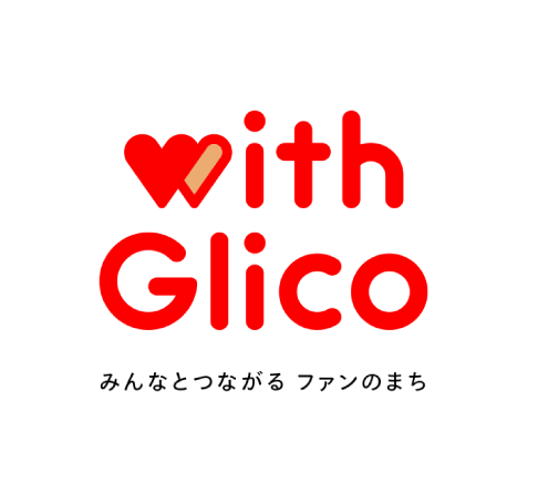 with Glico みんなとつながる ファンのまち